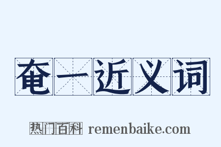 奄一近义词是什么意思的图片